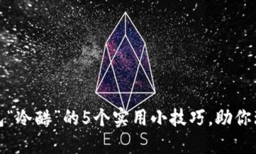 应对钱包“冷酷”的5个实用小技巧，助你理财增收