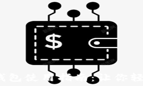   
2023年比特派模拟钱包使用指南：让你轻松上手加密货币管理