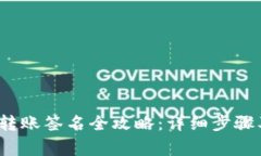 2023年比特派转账签名全攻