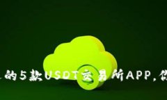 2023年最受欢迎的5款USDT交