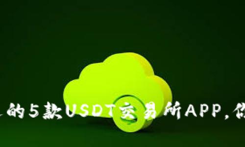 2023年最受欢迎的5款USDT交易所APP，你不可错过的选择