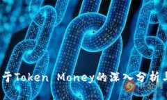 2023年关于Token Money的深入