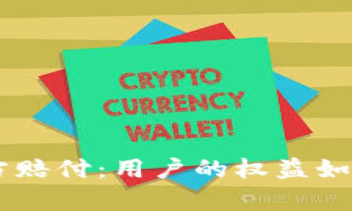 BitKeep官方赔付：用户的权益如何得到保障？