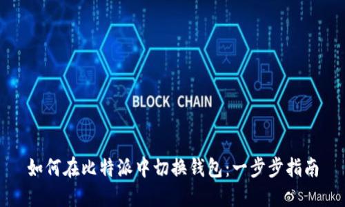 如何在比特派中切换钱包：一步步指南