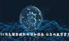 2023年BK钱包解除授权的详