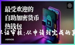 Bitpie身份认证审核：从申