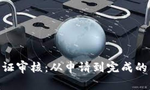 Bitpie身份认证审核：从申请到完成的真实时间揭秘