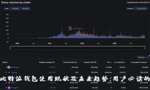 2023年比特派钱包使用现状及未来趋势：用户必读的5大要点