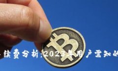 比特派手续费分析：2023年