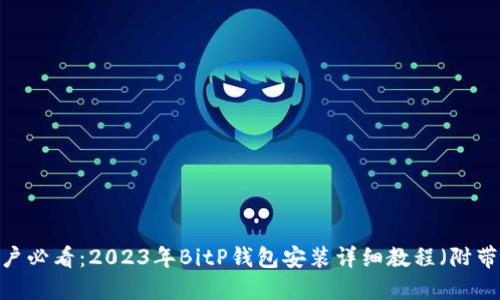 华为手机用户必看：2023年BitP钱包安装详细教程（附带3个小技巧）