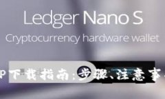 2023年比特派APP下载指南：