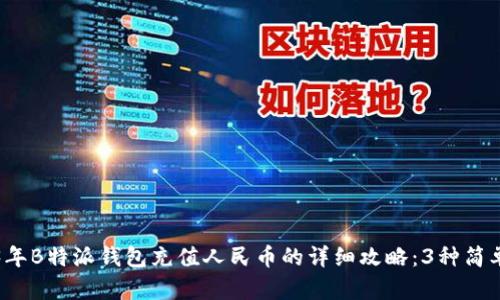 2023年B特派钱包充值人民币的详细攻略：3种简单方法