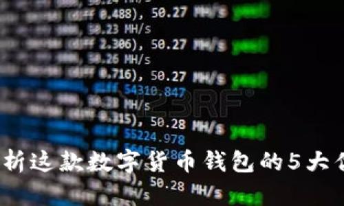 比特派：全面解析这款数字货币钱包的5大优势与使用技巧