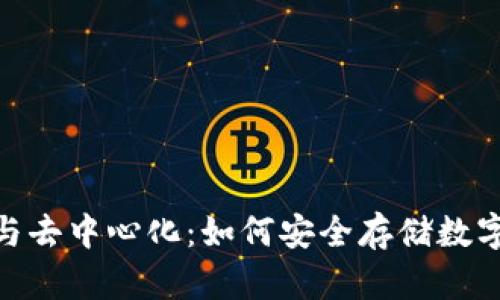 2023年冷钱包与去中心化：如何安全存储数字资产的5大技巧