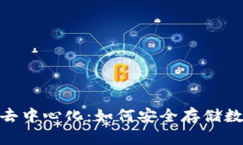 2023年冷钱包与去中心化：如何安全存储数字资产的5大技巧