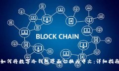 如何将数字冷钱包界面切