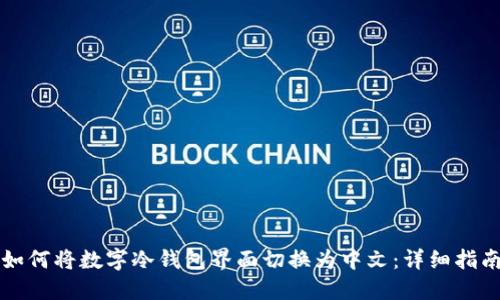 如何将数字冷钱包界面切换为中文：详细指南