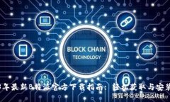 2023年最新B特派官方下载指