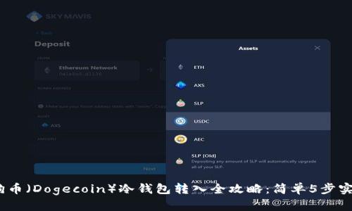 2023年狗狗币（Dogecoin）冷钱包转入全攻略：简单5步实现安全存储