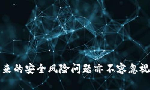 baioti2023年B特派钱包开通无限授权的完整指南/baioti  
 B特派钱包, 无限授权, 钱包安全, 数字货币 /guanjianci  

引言  
B特派钱包作为一款备受欢迎的数字资产管理工具，近年来吸引了大量用户的关注。尤其是在安全性和方便性方面，它提供了很多独特的功能。其中，开通无限授权是许多用户关注的核心话题。通过无限授权，用户可以更灵活地管理他们的资产，提高交易效率，但这也会带来安全风险。因此，在决定开通这一功能之前，了解其具体操作流程及潜在风险至关重要。  

什么是无限授权？  
无限授权，顾名思义，是指用户可以使特定的应用程序或服务在不受限制的情况下访问他们的钱包。这种操作通常涉及到对数字资产的广泛控制，例如自动转账、代币交换等。对于频繁进行交易的用户来说，无限授权提供了便利，但这也意味着一旦某个应用程序被攻击，黑客可能会迅速获取用户的资产。  

开通无限授权的必要性  
开通无限授权的最大理由在于交易效率。想象一下，您需要频繁进行数字资产的转账或交换，若每次都要手动授权，不仅耗时，更容易出现操作失误。因此，无限授权为那些活跃交易者提供了一个简化的流程。不仅如此，某些平台的高级功能，例如自动交易，也往往依赖于无限授权的配置。  

开通无限授权的步骤  
开通B特派钱包的无限授权并不是一件复杂的事情，以下是一般步骤：  
1. **下载并安装B特派钱包：** 首先确保您已经在设备上安装了B特派钱包应用，并注册了您的账号。  
2. **登录账户：** 使用您的账户信息登录钱包，建议启用双因素认证以增强安全性。  
3. **访问授权管理功能：** 在主页中找到“设置”或“授权管理”选项，点击进入。  
4. **申请无限授权：** 在授权管理界面，您可能会看到不同的授权选项。选择“无限授权”，并按照指示完成相关步骤。  
5. **确认授权：** 根据系统的提示，您需要确认并输入一些信息，比如密码或验证码，以确保是您本人在操作。  
6. **完成设置：** 一旦完成上述步骤，您将看到授权状态变为“已开启”。这意味着您可以开始享受无限授权带来的便利。  

注意事项  
虽然无限授权提供了极大的便利，但用户在操作时必须保持谨慎。以下是一些务必注意的事项：  
1. **选择可信赖的应用：** 在进行无限授权时，确保您信任的应用程序或服务。当授予授权后，它们将能够在您钱包中执行各种操作。  
2. **定期检查授权状态：** 建议定期查看您的授权列表，确保没有不必要的或可疑的授权应用存在。  
3. **保持软件更新：** 确保B特派钱包应用是最新版本，软件更新往往包含了安全漏洞的修复。  
4. **使用多重认证：** 在开启无限授权之后，仍可考虑引入其他安全机制，如多重身份验证，以进一步保护您的资产。  

无限授权的风险与防范  
虽然无限授权在便捷性上具备明显优势，但它也带来了潜在的安全风险。一个被攻击的第三方平台可能会导致您的资产瞬间遭窃。因此，了解相关风险并采取防范措施至关重要：  
1. **风险意识：** 了解无限授权的基本原理及潜在威胁，时刻保持警惕。  
2. **控制授权应用：** 尽量限制开启无限授权的应用数量，仅将授权给予那些您绝对信任的服务。  
3. **实时监控：** 使用钱包自带的监控工具，实时关注账户活动，及时发现异常情况并作出应对。  

总结与展望  
开通B特派钱包的无限授权，对于追求交易效率的用户无疑是一种便捷的选择。通过合理配置无限授权，您不仅可以及时掌控资产，还能高效应对市场变化。然而，随之而来的安全风险问题亦不容忽视。用户应采取必要的安全防护措施，以确保资产的安全。在未来，随着数字资产管理技术的不断发展，如何在便利与安全之间找到平衡，将成为光明前景中的重要课题。  