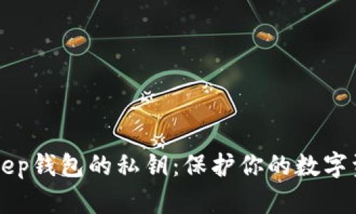 深入了解BitKeep钱包的私钥：保护你的数字资产的关键要素
