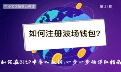 如何在BitP中导入私钥：一