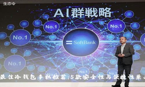 2023年最佳冷钱包手机推荐：5款安全性与便捷性兼具的设备
