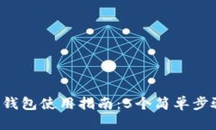 2023年比特派钱包使用指南