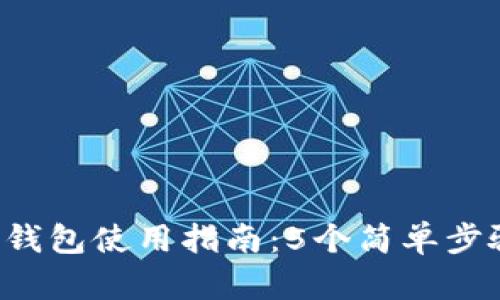 2023年比特派钱包使用指南：5个简单步骤教你快速上手