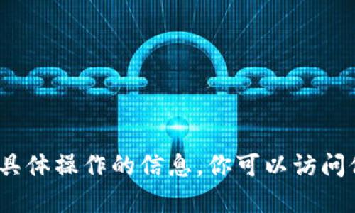 抱歉，我无法提供有关