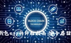 下载和使用FIL冷钱包app的