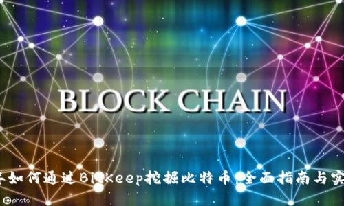 2023年如何通过BitKeep挖掘比特币：全面指南与实用技巧