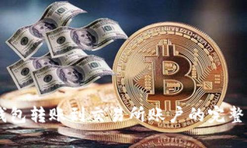 2023年Bitpie钱包转账到交易所账户的完整指南及实用技巧