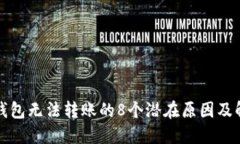 比特派钱包无法转账的8个