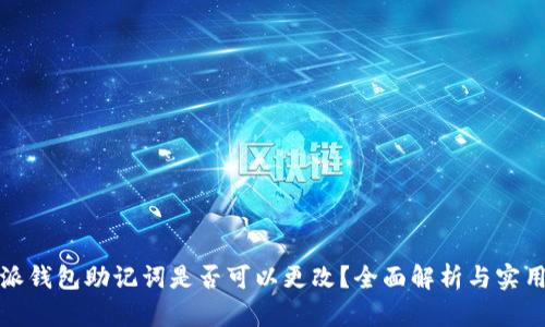 比特派钱包助记词是否可以更改？全面解析与实用建议