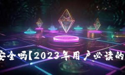 比特派理财安全吗？2023年用户必读的5大安全要点