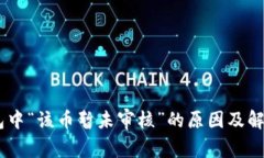 BK钱包中“该币暂未审核”