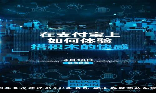 2023年最受欢迎的5种冷钱包，安全存储你的加密货币