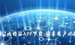 【2023年最新】比特派APP下