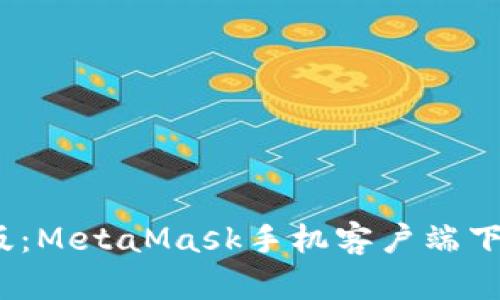 2023年最新版：MetaMask手机客户端下载与使用技巧