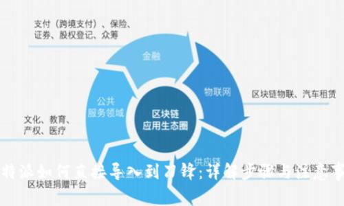 比特派如何直接导入到刀锋：详解步骤与注意事项