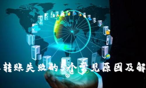 比特派转账失败的5个常见原因及解决方法