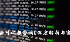 冷钱包被盗后可以报警吗