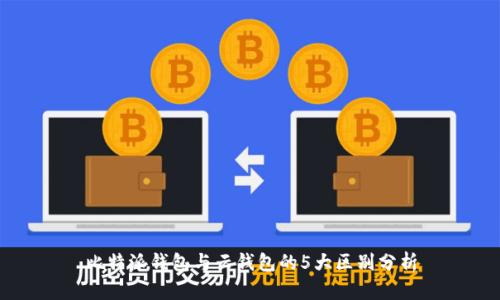 比特派钱包与云钱包的5大区别分析