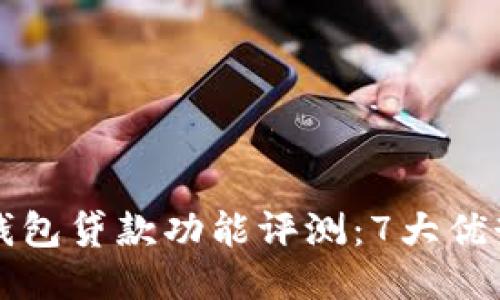 2023年B特派钱包贷款功能评测：7大优势揭示其可靠性