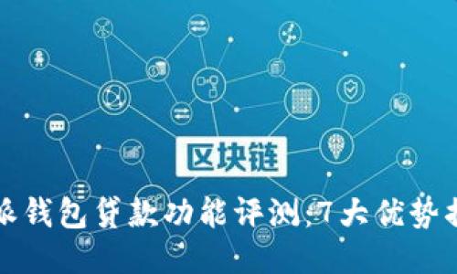 2023年B特派钱包贷款功能评测：7大优势揭示其可靠性