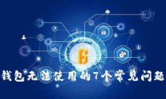 解决Bitpie钱包无法使用的