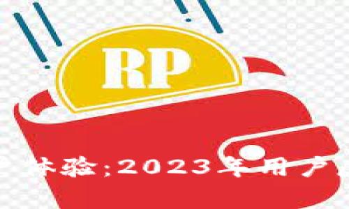 探索BitP钱包的用户体验：2023年用户反馈及关键指标分析