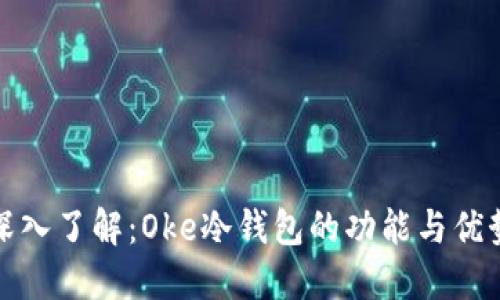 深入了解：Oke冷钱包的功能与优势