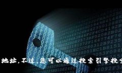 很抱歉，我无法提供具体